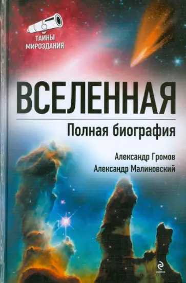 Громов, Малиновский - Вселенная. Полная биография Громов, Малиновский - Вселенная. Полная биография обложка книги