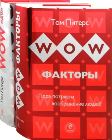 Том Питерс - WOW-факторы: пора потрясти воображение людей! WOW-идеи: 15 принципов инновац. менеджмента (2 книги) обложка книги