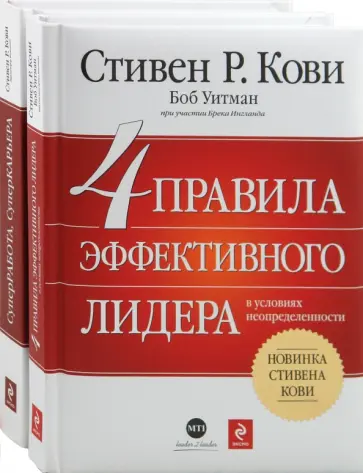 Кови, Витман - 4 правила эффективного лидера в условиях неопределенности. СУПЕРработа, СУПЕРкарьера (2 книги) обложка книги
