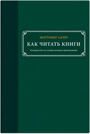 Мортимер Адлер - Как читать книги. Руководство по чтению великих произведений Мортимер Адлер - Как читать книги. Руководство по чтению великих произведений обложка книги