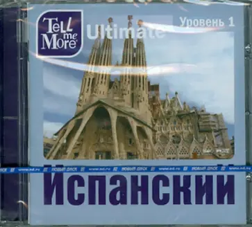 Tell me More Ultimate. Испанский язык. Уровень 1 (DVD) обложка книги