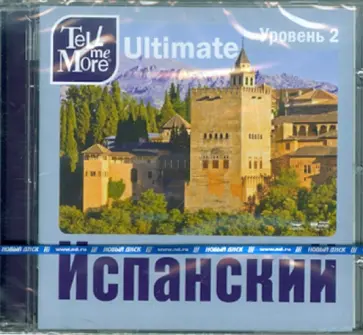 Tell me More Ultimate. Испанский язык. Уровень 2 (DVD) обложка книги