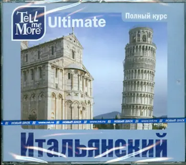 Tell me More Ultimate. Итальянский язык. Полный курс (3DVD) обложка книги
