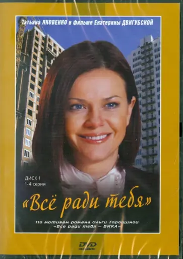 Екатерина Двигубская - Все ради тебя. 1-4 серии (DVD) обложка книги