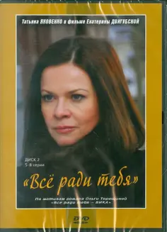 Екатерина Двигубская - Все ради тебя, 5-8 серии (DVD) обложка книги
