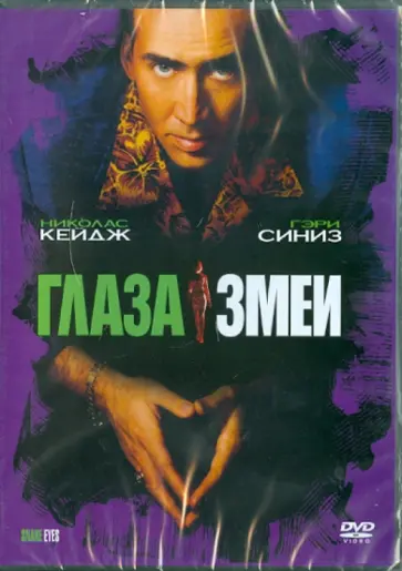 Пальма Де - Глаза змеи (DVD) Пальма Де - Глаза змеи (DVD) обложка книги