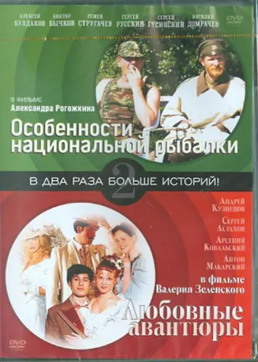 Рогожкин, Зеленский - Особенности национальной рыбалки. Любовные авантюры (DVD) обложка книги