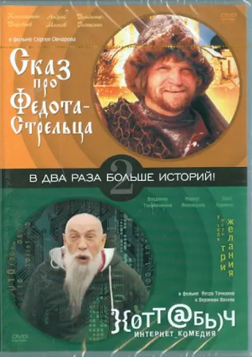 Овчаров, Точилин - Два фильма. Сказ про Федота. Хоттабыч (DVD) обложка книги