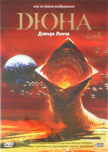 Дэвид Линч - Дюна (DVD) обложка книги