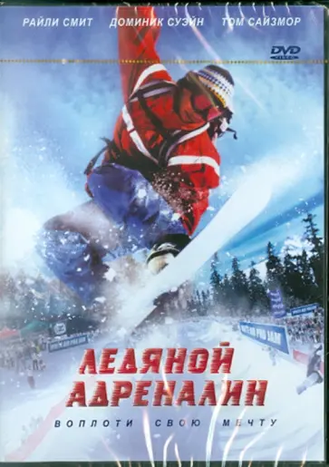 Ю.Вольфганг Вагенкнехт - Ледяной адреналин (DVD) Ю.Вольфганг Вагенкнехт - Ледяной адреналин (DVD) обложка книги