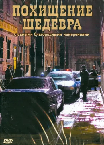 Зиги Ротэмунд - Похищение шедевра (DVD) Зиги Ротэмунд - Похищение шедевра (DVD) обложка книги