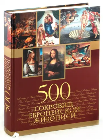 Ольга Морозова - 500 сокровищ европейской живописи обложка книги