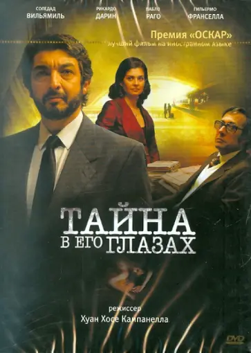 Хуан Кампанелья - Тайна в его глазах (DVD) Хуан Кампанелья - Тайна в его глазах (DVD) обложка книги