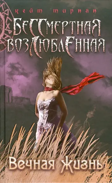 Кейт Тирнан - Вечная жизнь Кейт Тирнан - Вечная жизнь обложка книги