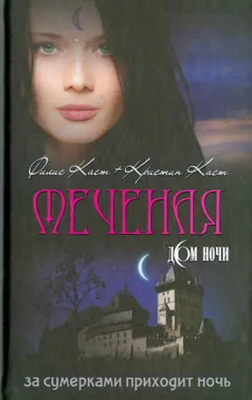 Каст, Каст - Меченая Каст, Каст - Меченая обложка книги