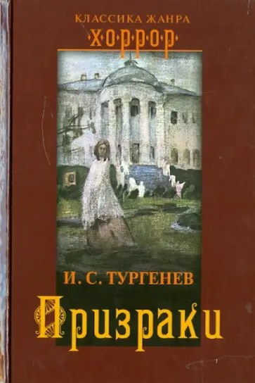Иван Тургенев - Призраки Иван Тургенев - Призраки обложка книги