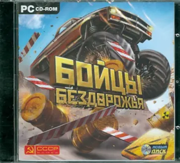 Бойцы бездорожья (CDpc) обложка книги