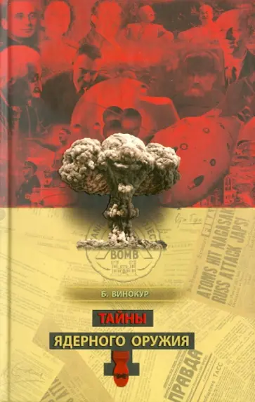 Борис Винокур - Тайны ядерного оружия обложка книги