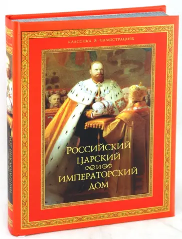 Российский царский и императорский дом обложка книги