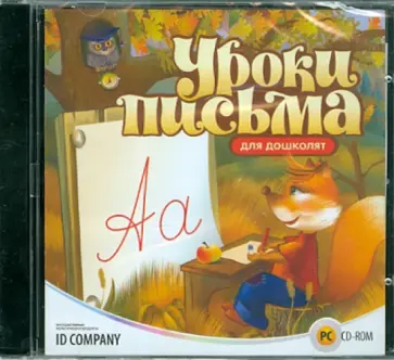 Уроки письма для дошколят (CDpc) обложка книги