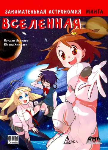 Кэндзи Исикава - Занимательная астрономия. Вселенная. Манга обложка книги
