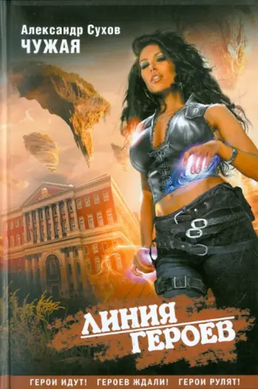 Александр Сухов - Чужая Александр Сухов - Чужая обложка книги