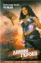 Линия героев
