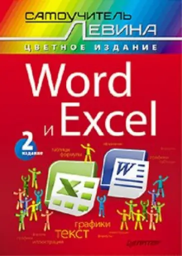 Александр Левин - Word и Excel. Cамоучитель Левина в цвете обложка книги