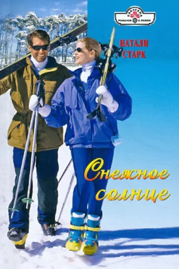 Натали Старк - Снежное солнце обложка книги