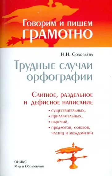 Наталья Соловьева - Трудные случаи орфографии обложка книги