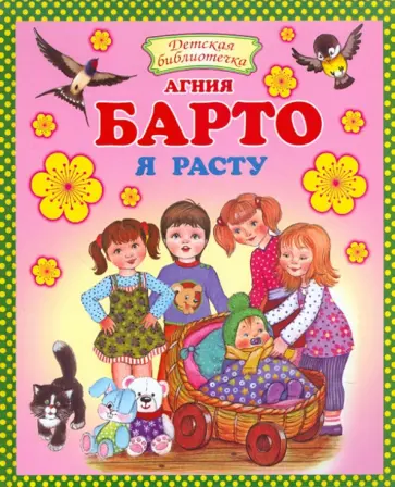 Агния Барто - Я расту Агния Барто - Я расту обложка книги