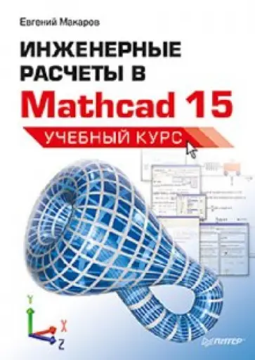 Евгений Макаров - Инженерные расчеты в Mathcad 15. Учебный курс обложка книги