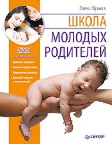 Елена Жукова - Школа молодых родителей (+DVD) обложка книги