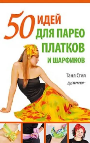 Таня Стил - 50 идей для парео, платков и шарфиков обложка книги