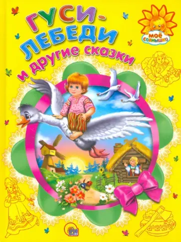 Гуси-лебеди и другие сказки Гуси-лебеди и другие сказки обложка книги