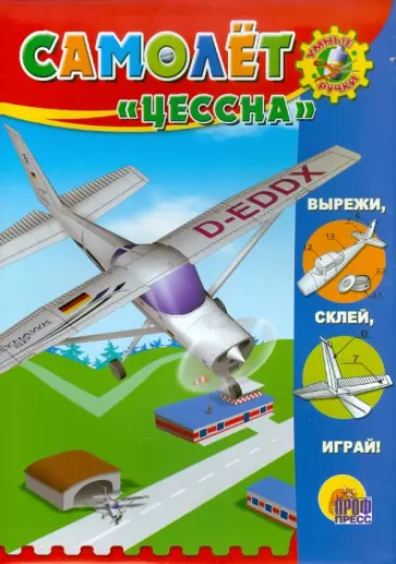 Умные ручки. Самолет "Цессна" обложка книги