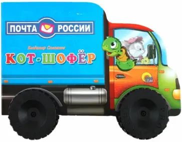 Владимир Степанов - Кот-шофер обложка книги