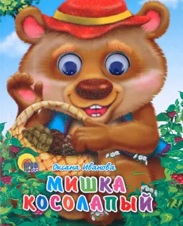 Оксана Иванова - Мишка косолапый (в шляпе) обложка книги