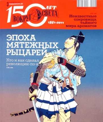 Журнал "Вокруг Света" №03 (2846). Март 2011 обложка книги