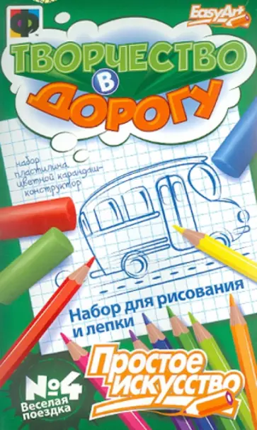 Творчество в дорогу. Веселая поездка №4 (348004) обложка книги