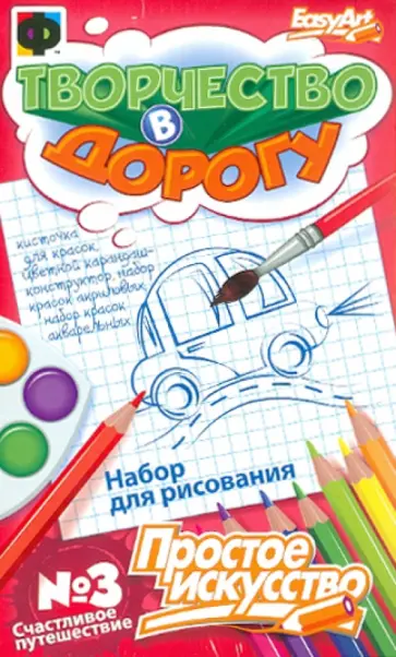 Творчество в дорогу. Счастливое путешествие №3 (348003) обложка книги