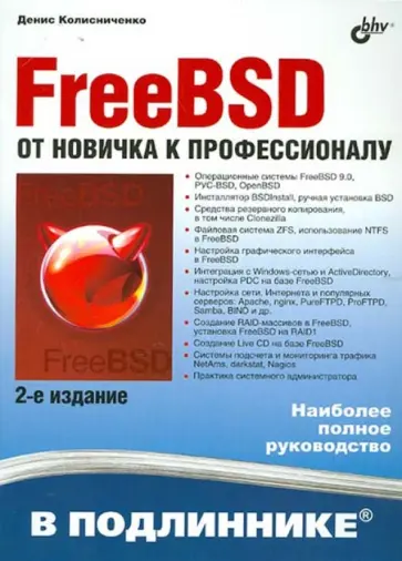 Денис Колисниченко - FreeBSD. От новичка к профессионалу обложка книги