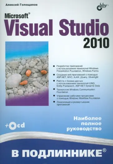 Алексей Голощапов - Microsoft Visual Studio 2010 (+CD) обложка книги