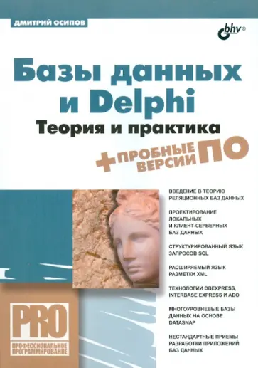 Дмитрий Осипов - Базы данных и Delphi. Теория и практика (+DVD) Дмитрий Осипов - Базы данных и Delphi. Теория и практика (+DVD) обложка книги