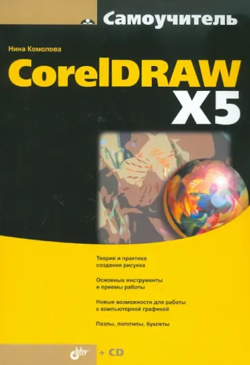 Нина Комолова - CorelDRAW X5 (+CD) Нина Комолова - CorelDRAW X5 (+CD) обложка книги