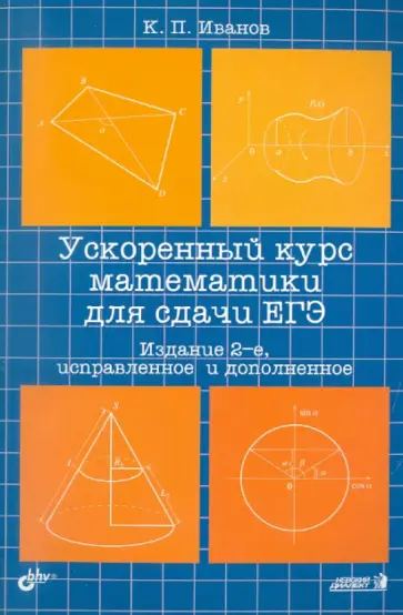 Константин Иванов - Ускоренный курс математики для сдачи ЕГЭ обложка книги