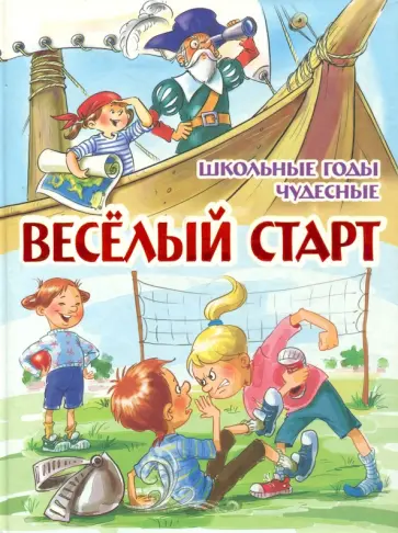 Веселый старт. Школьные годы чудесные Веселый старт. Школьные годы чудесные обложка книги