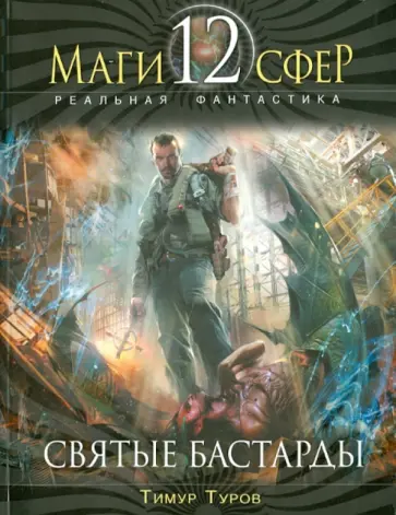 Тимур Туров - Святые бастарды обложка книги