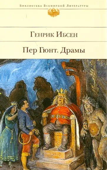 Хенрик Ибсен - Пер Гюнт Хенрик Ибсен - Пер Гюнт обложка книги