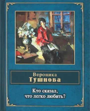 Вероника Тушнова - Кто сказал, что легко любить? Вероника Тушнова - Кто сказал, что легко любить? обложка книги